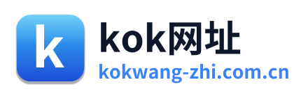 kok网址